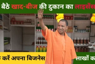 घर बैठे खाद-बीज की दुकान का लाइसेंस लें! 2025 में आसान तरीके से शुरू करें अपना बिजनेस, लाखों कमाएं