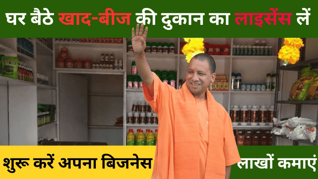 घर बैठे खाद-बीज की दुकान का लाइसेंस लें! 2025 में आसान तरीके से शुरू करें अपना बिजनेस, लाखों कमाएं